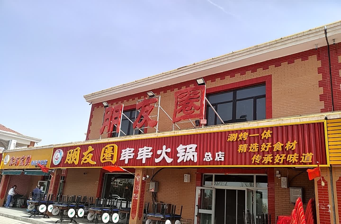 朋友圈串串火锅(总店)