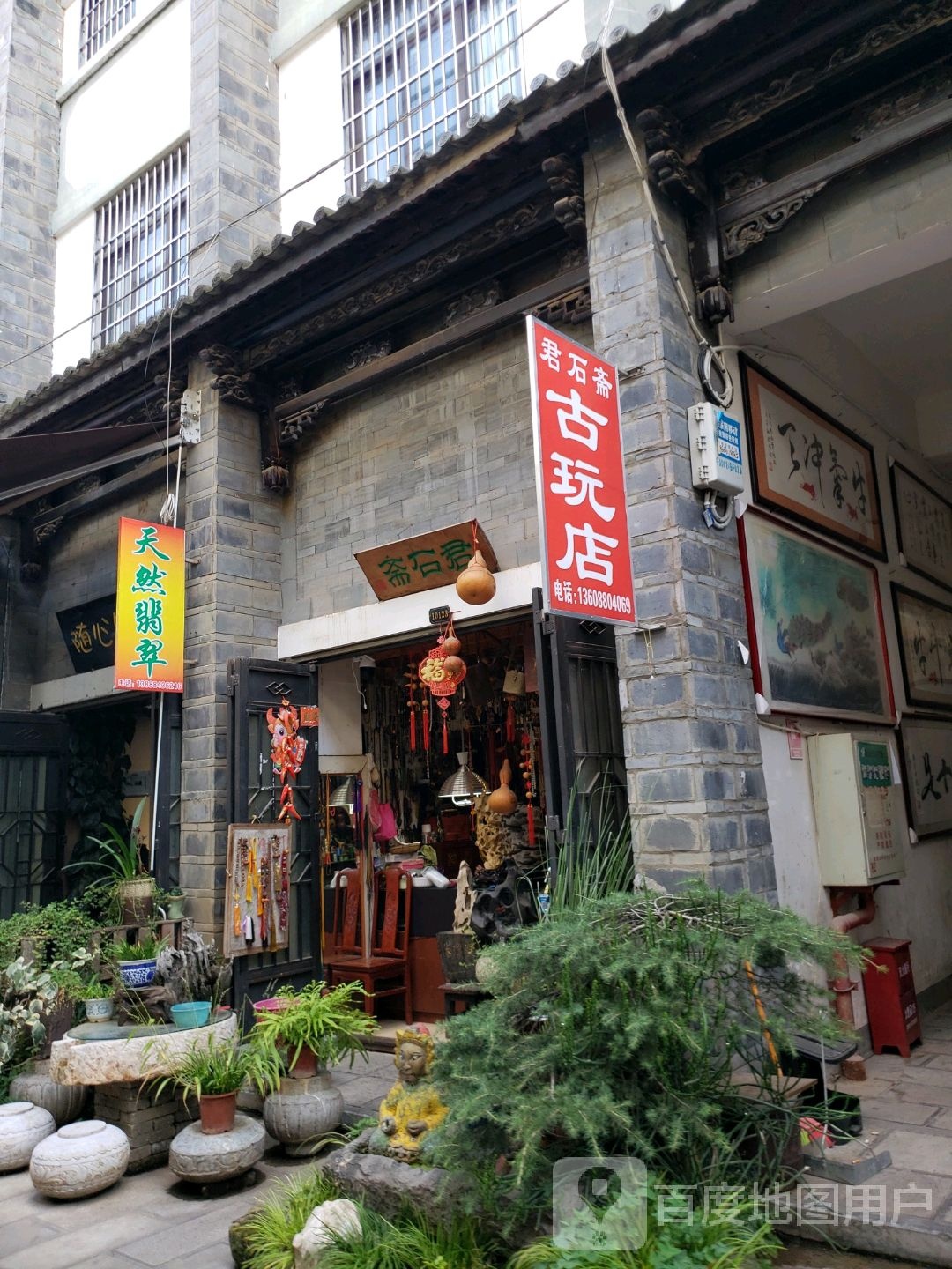 君石斋古玩店