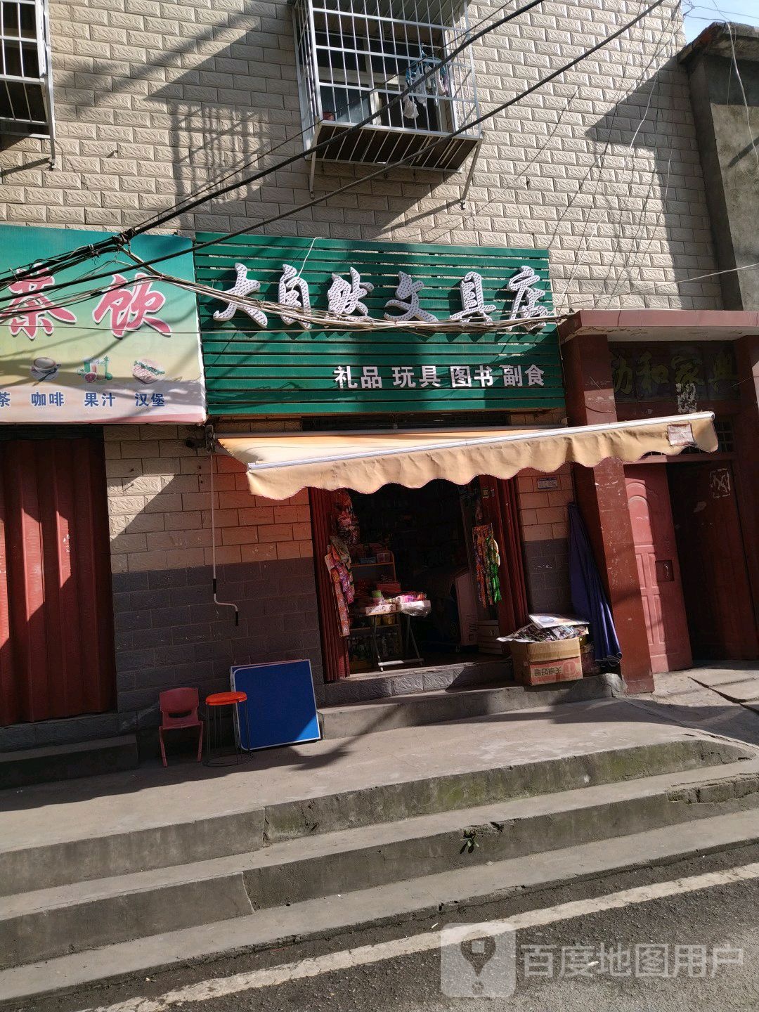 大自然文具店