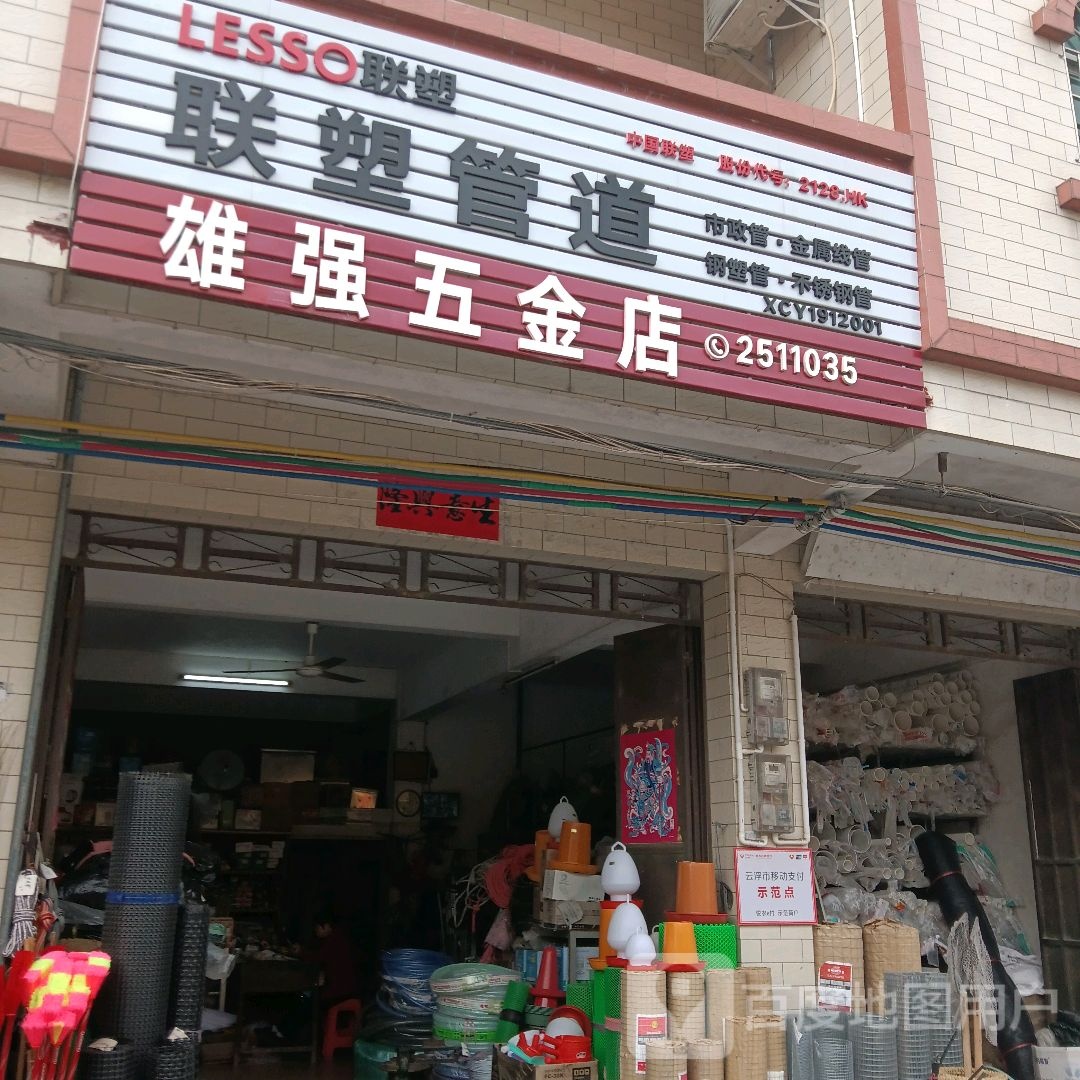 雄强五金店