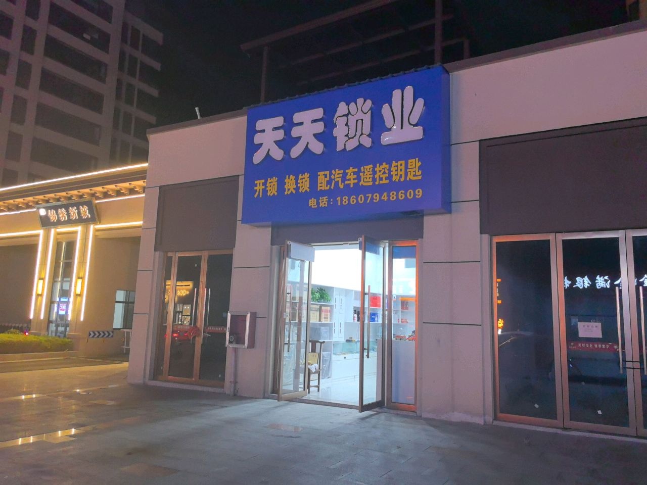 天天锁业