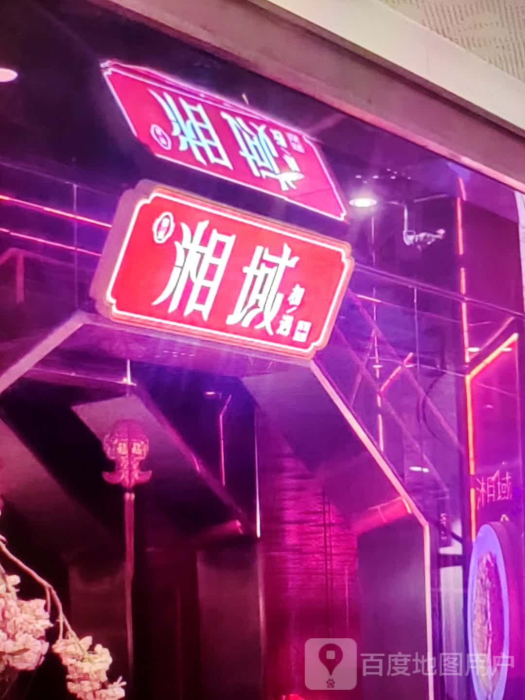 湘域