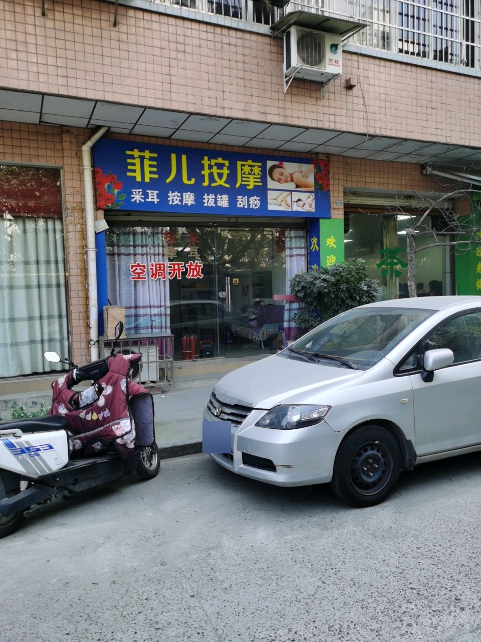 菲儿按摩