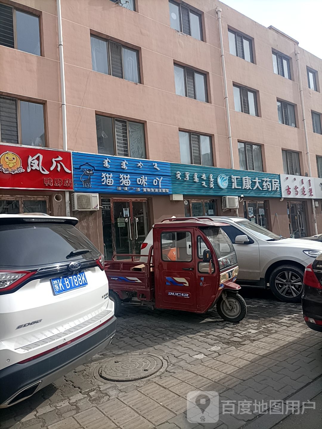 汇康大药房(鄂托克西街店)