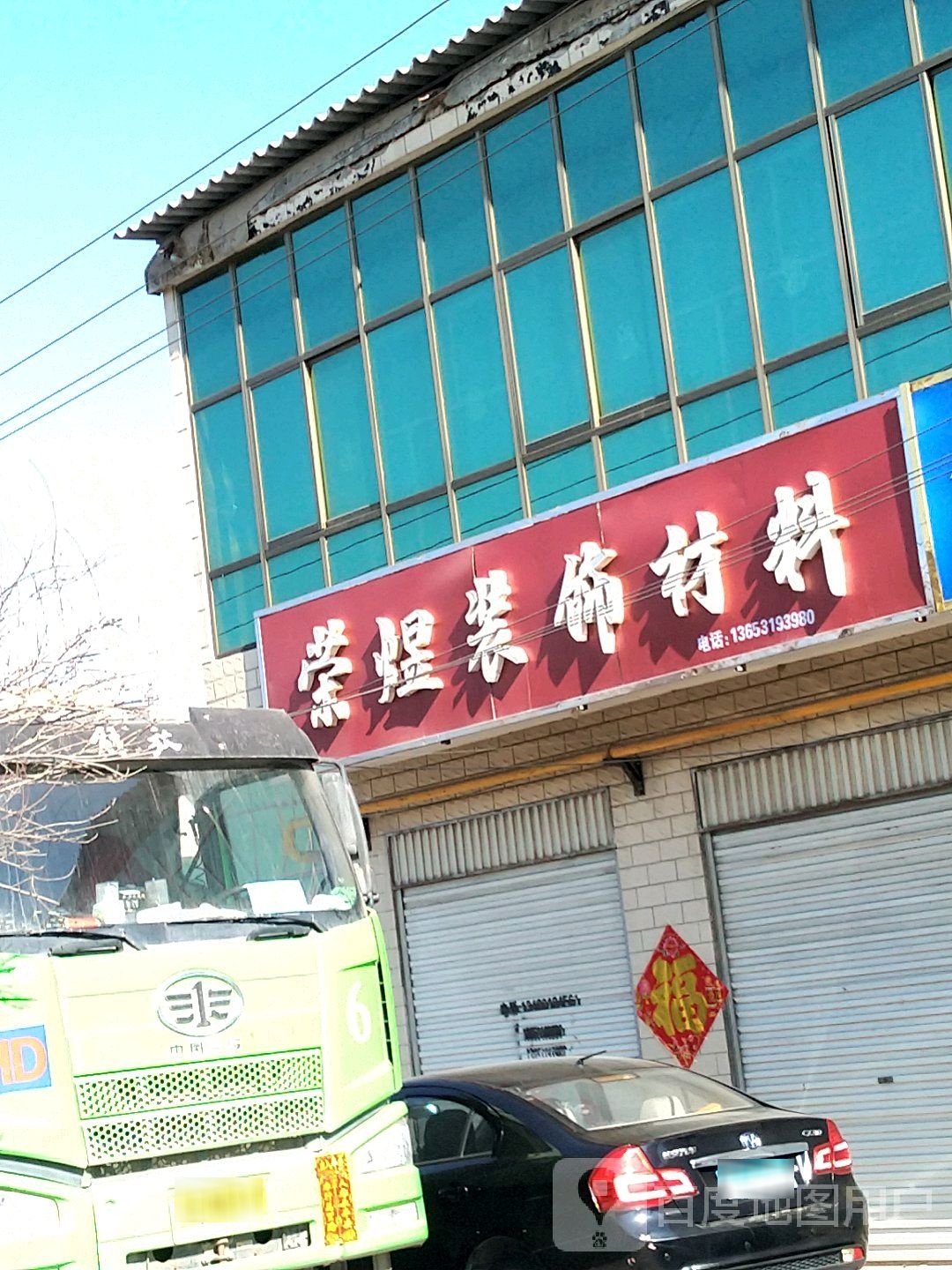 荣煜装修材料
