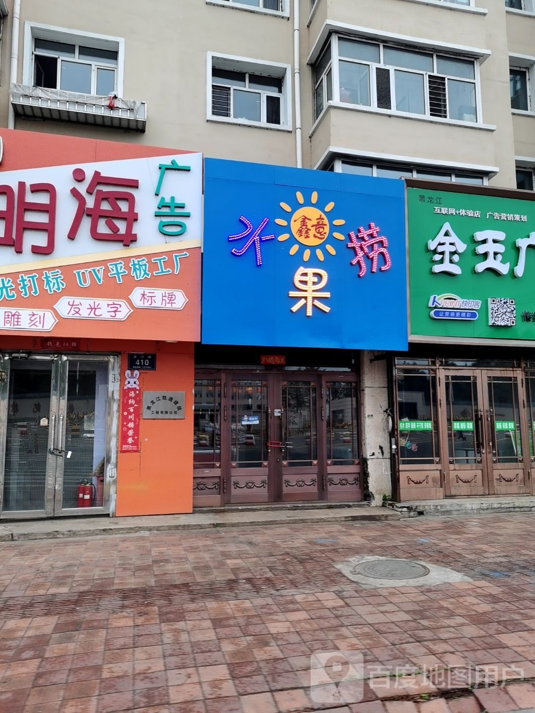 鑫意水果捞(新民小区店)