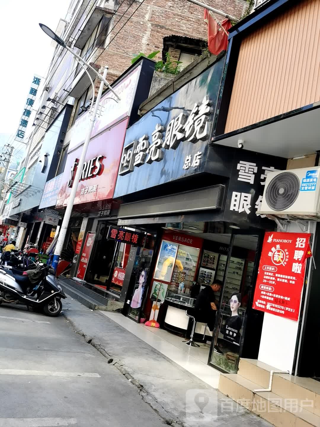 雪亮眼镜店(总店)