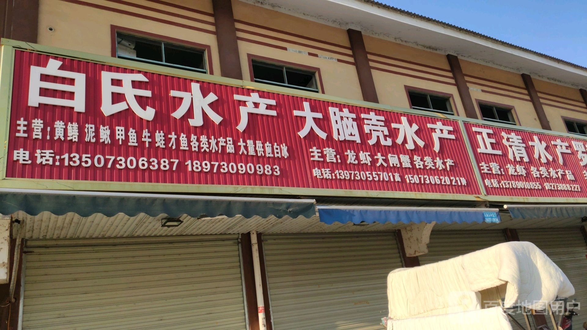 正清水产