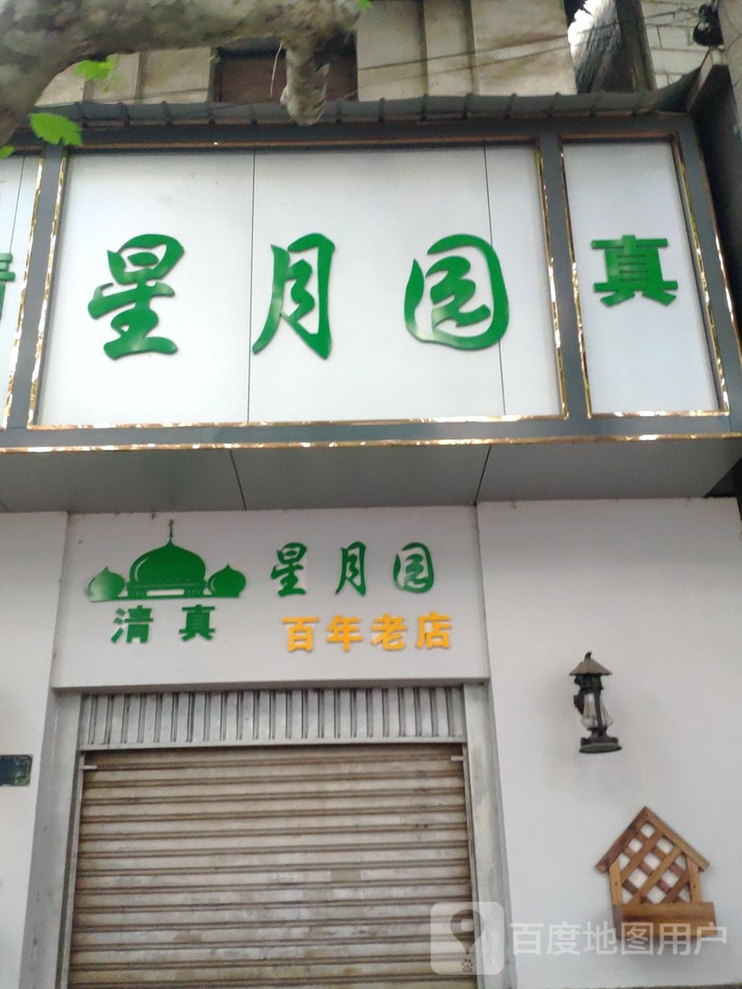 清真星月园(龙华南路店)