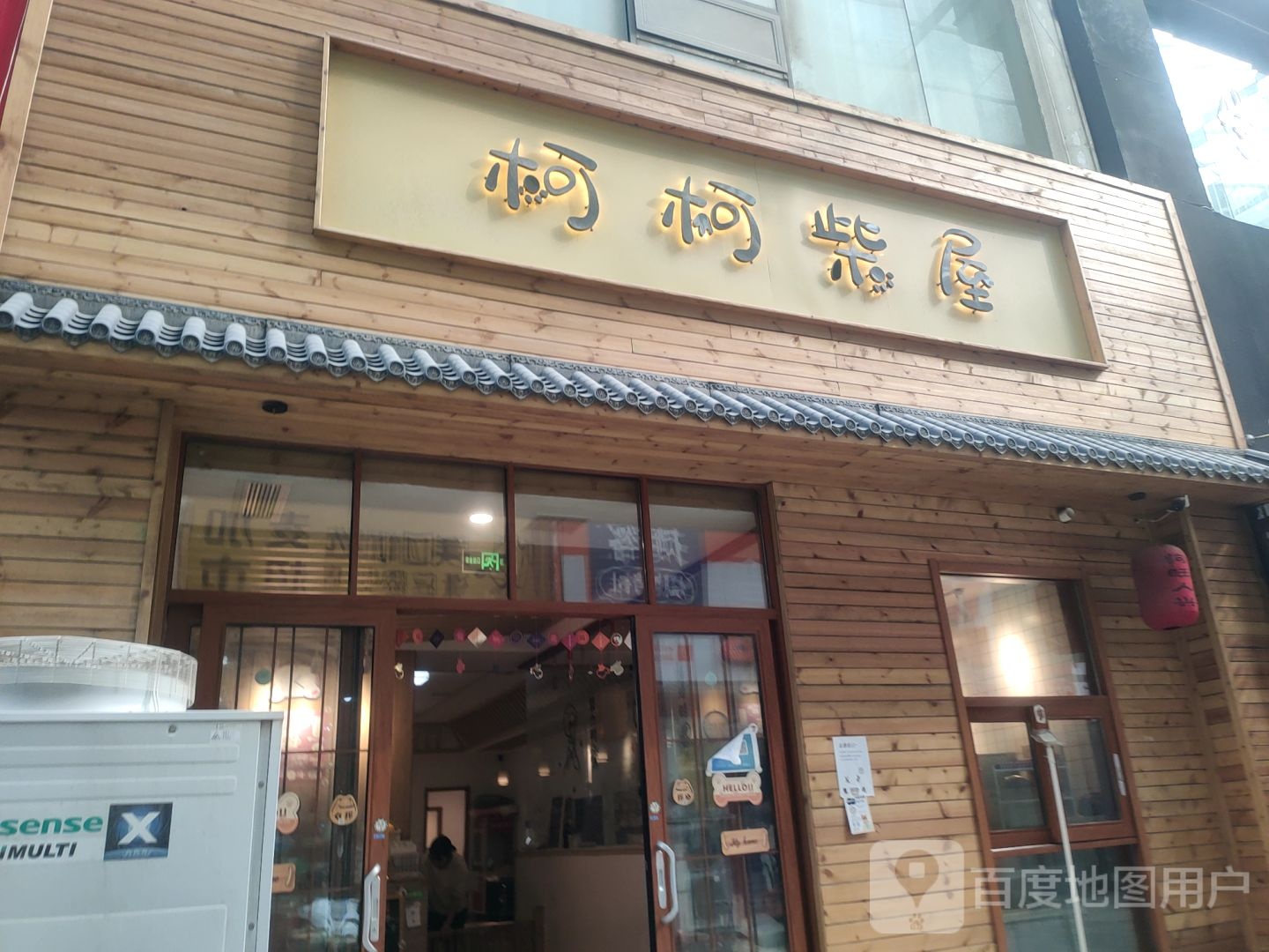 柯柯柴屋(上都国际B座店)