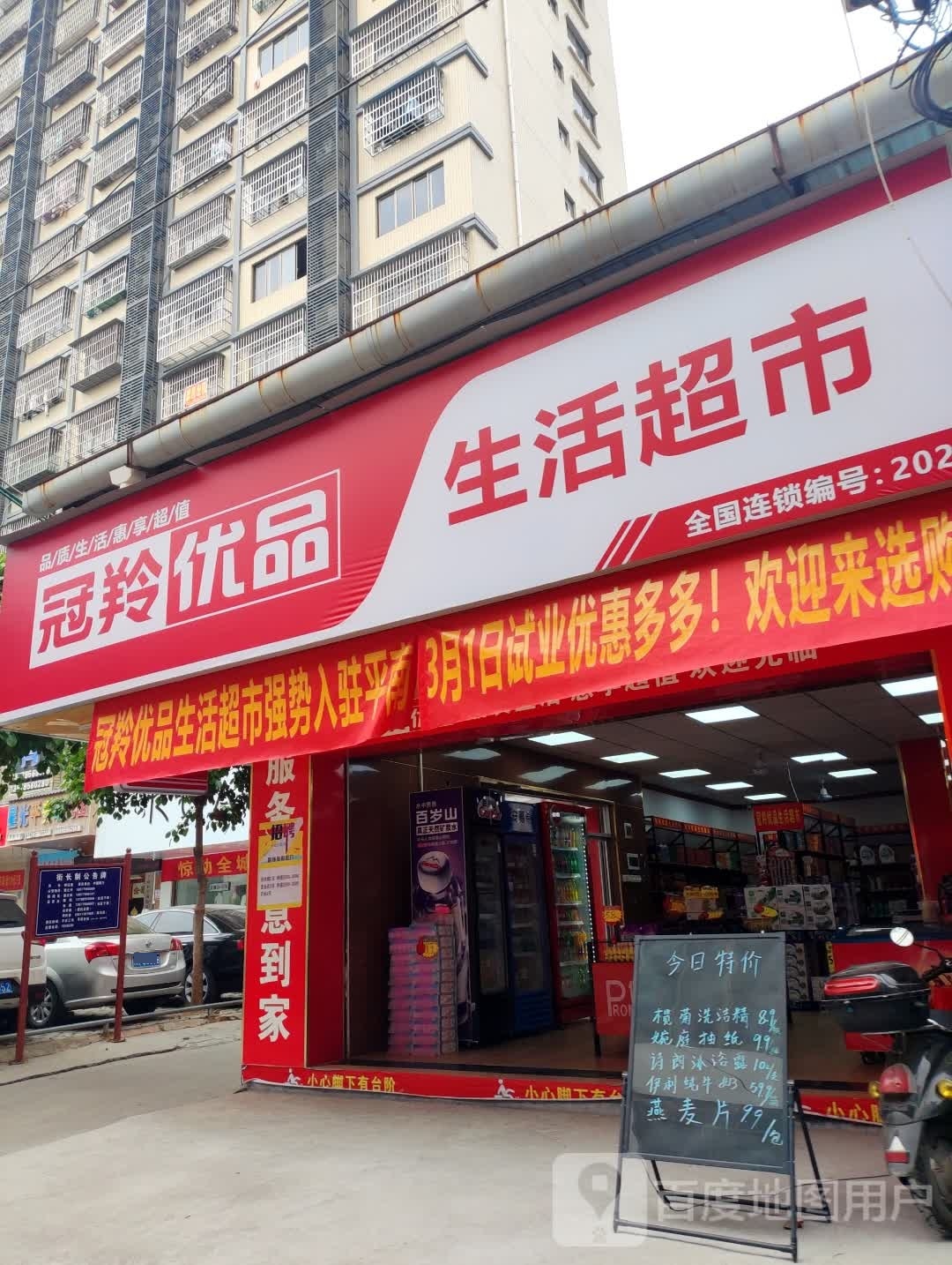 冠羚优平生活超市(平安路店)