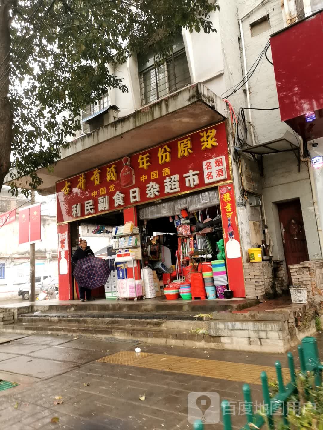 邓州市利民副食日杂超市(卫生路店)