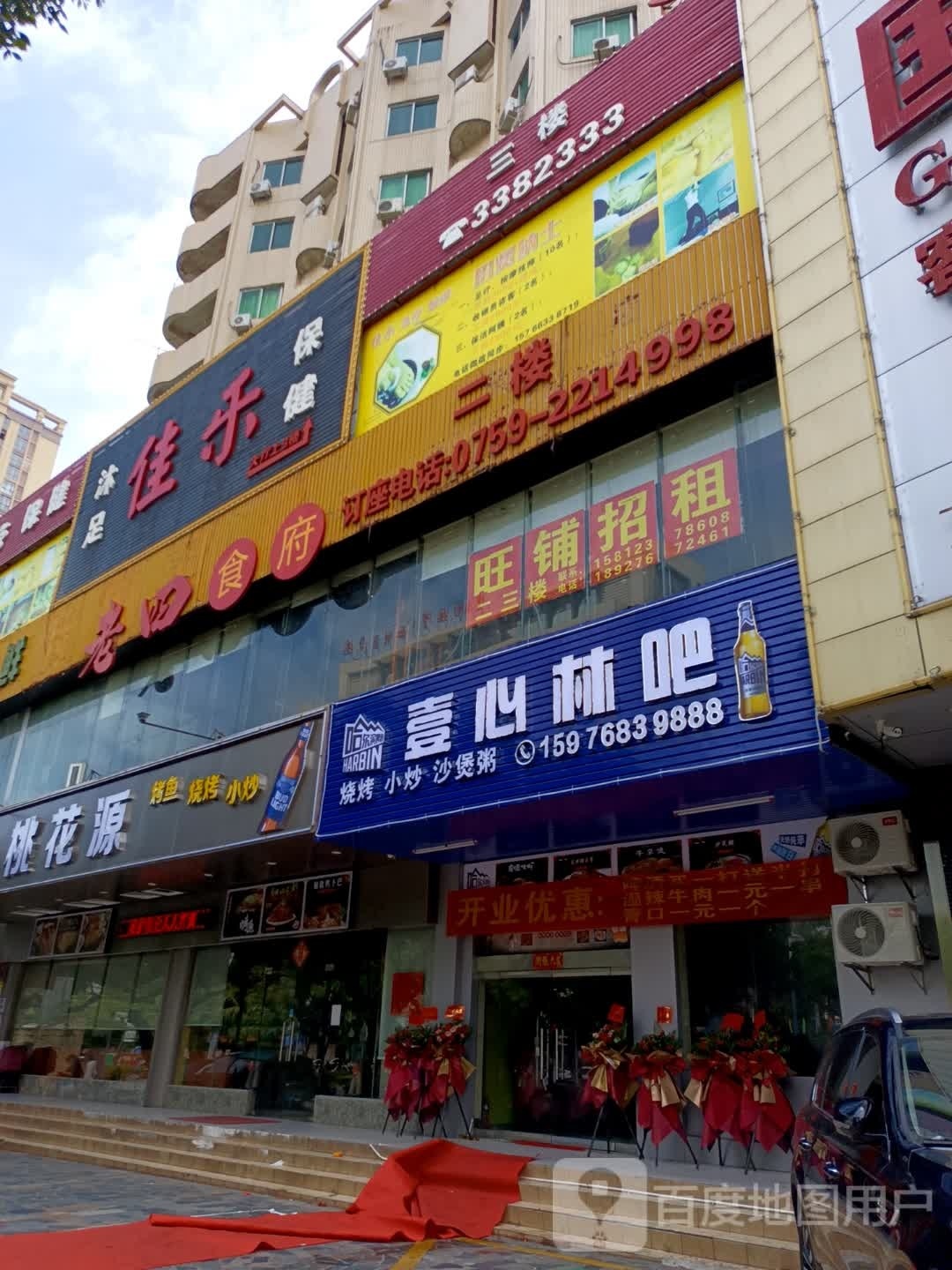 佳乐沐足保健