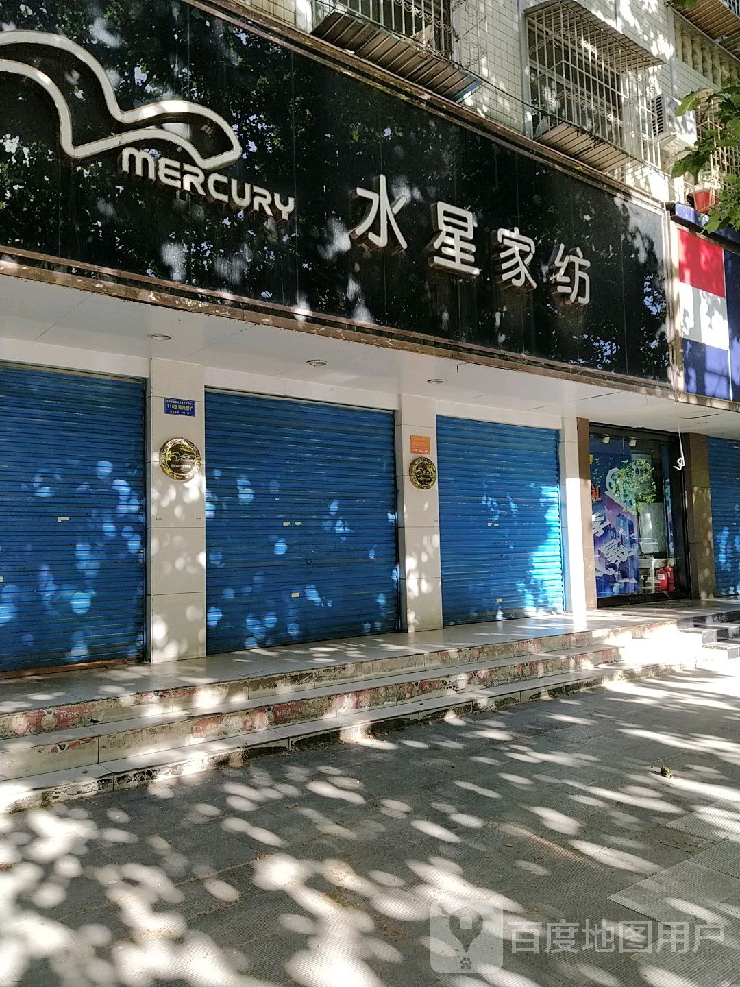 水星家纺(乐山大道店)