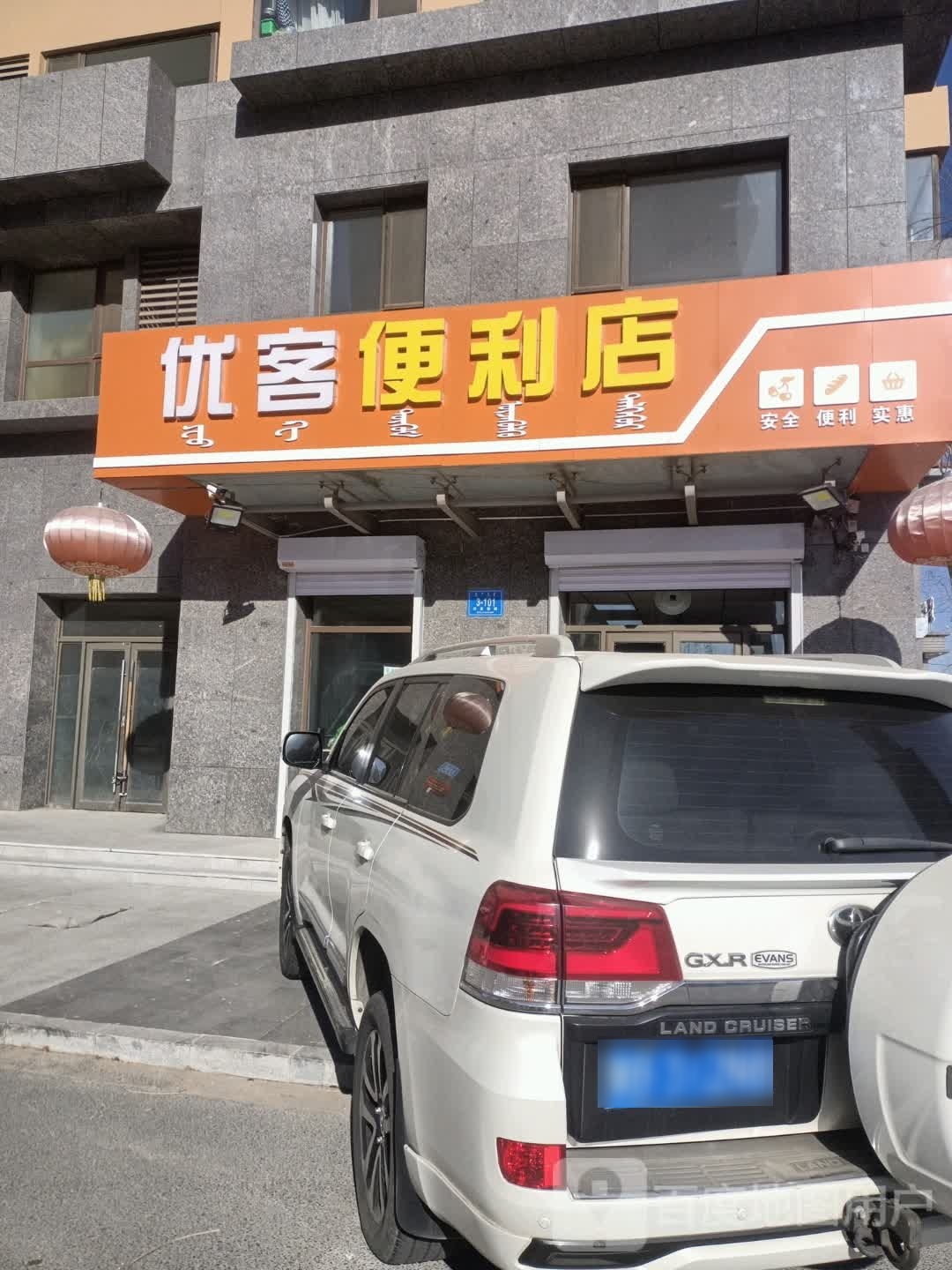 优客便利店(阿尔丁大街店)