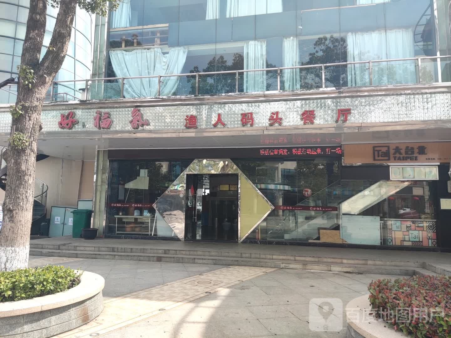 大北台(渔人码头店)