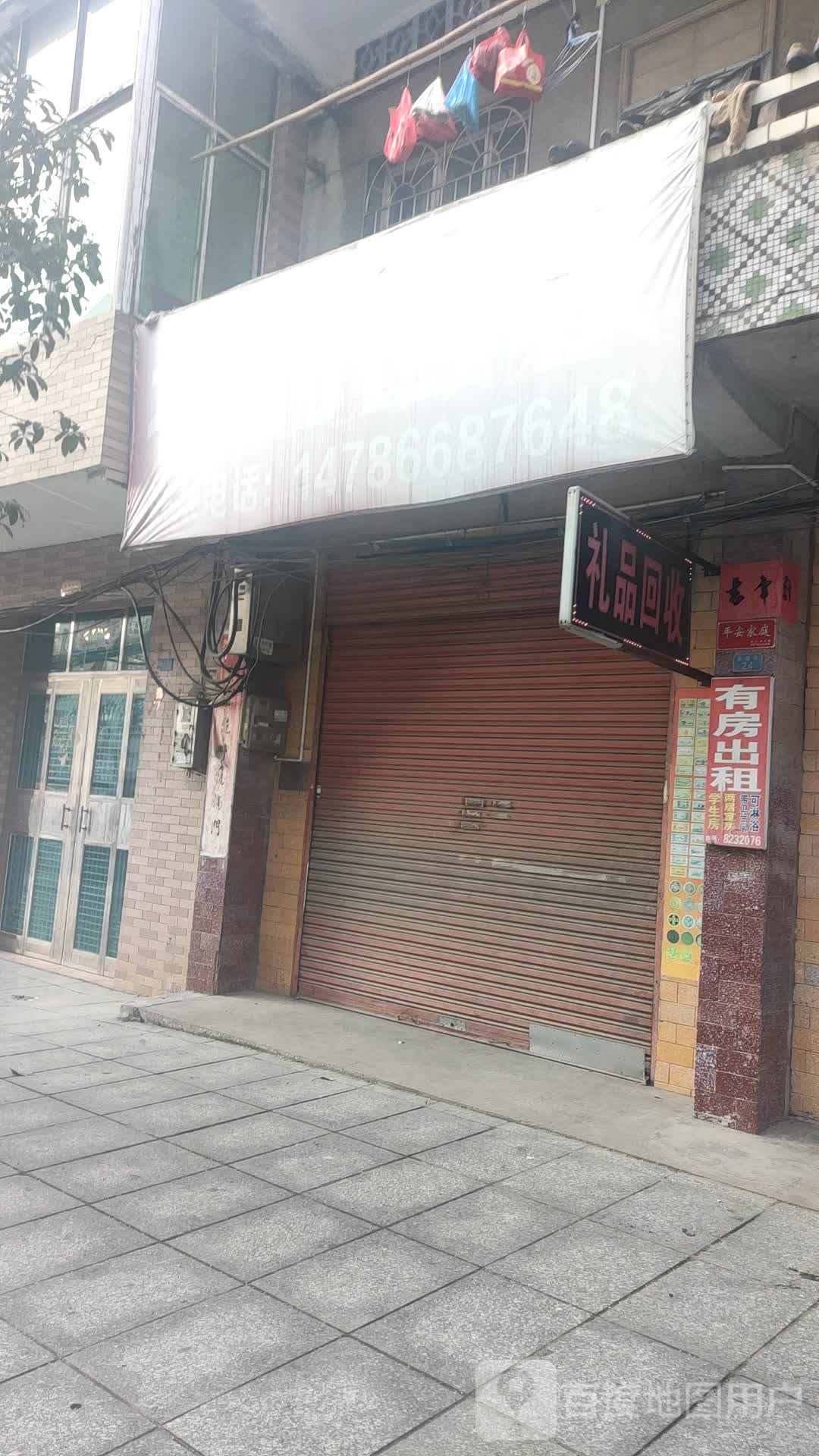礼品回收