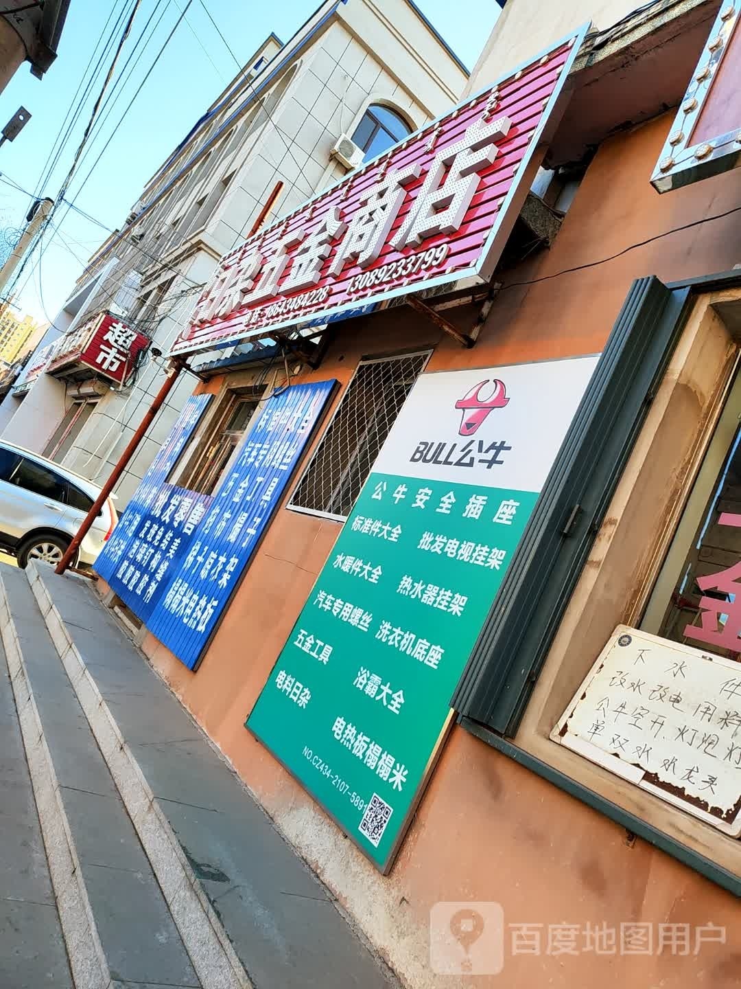 福民日杂五金商店