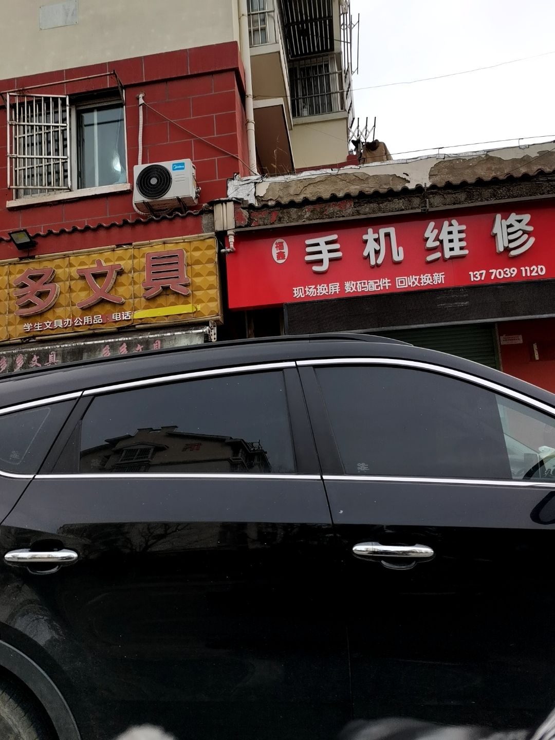 福鑫手机维修(福星花园店)
