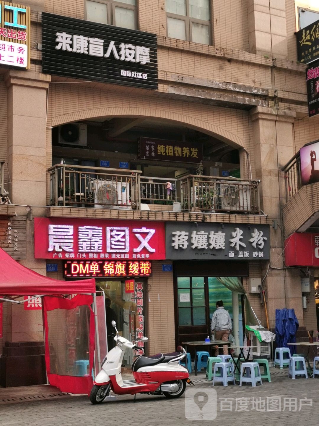 来康忙人按摩(国际社区店)