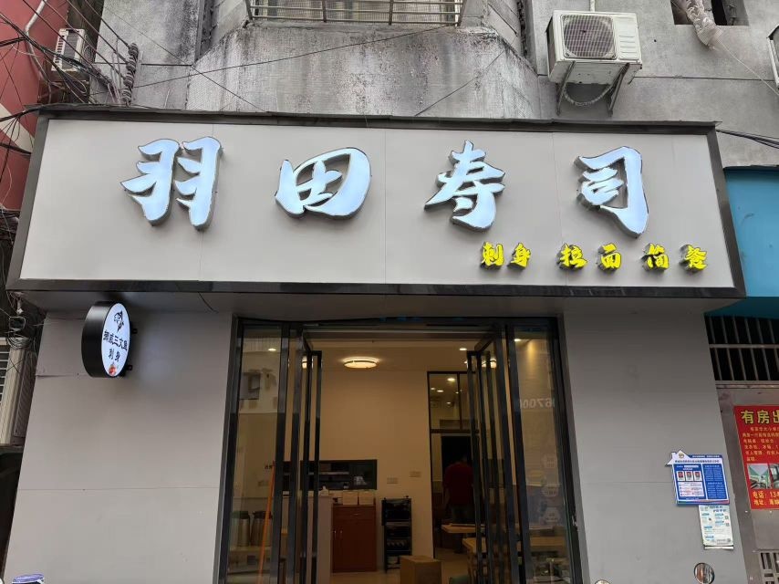 羽田寿司(南城店)
