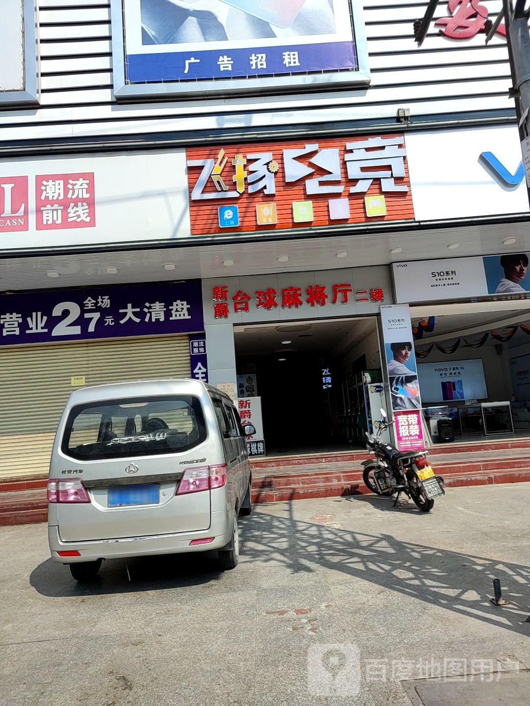 新爵台球麻将厅