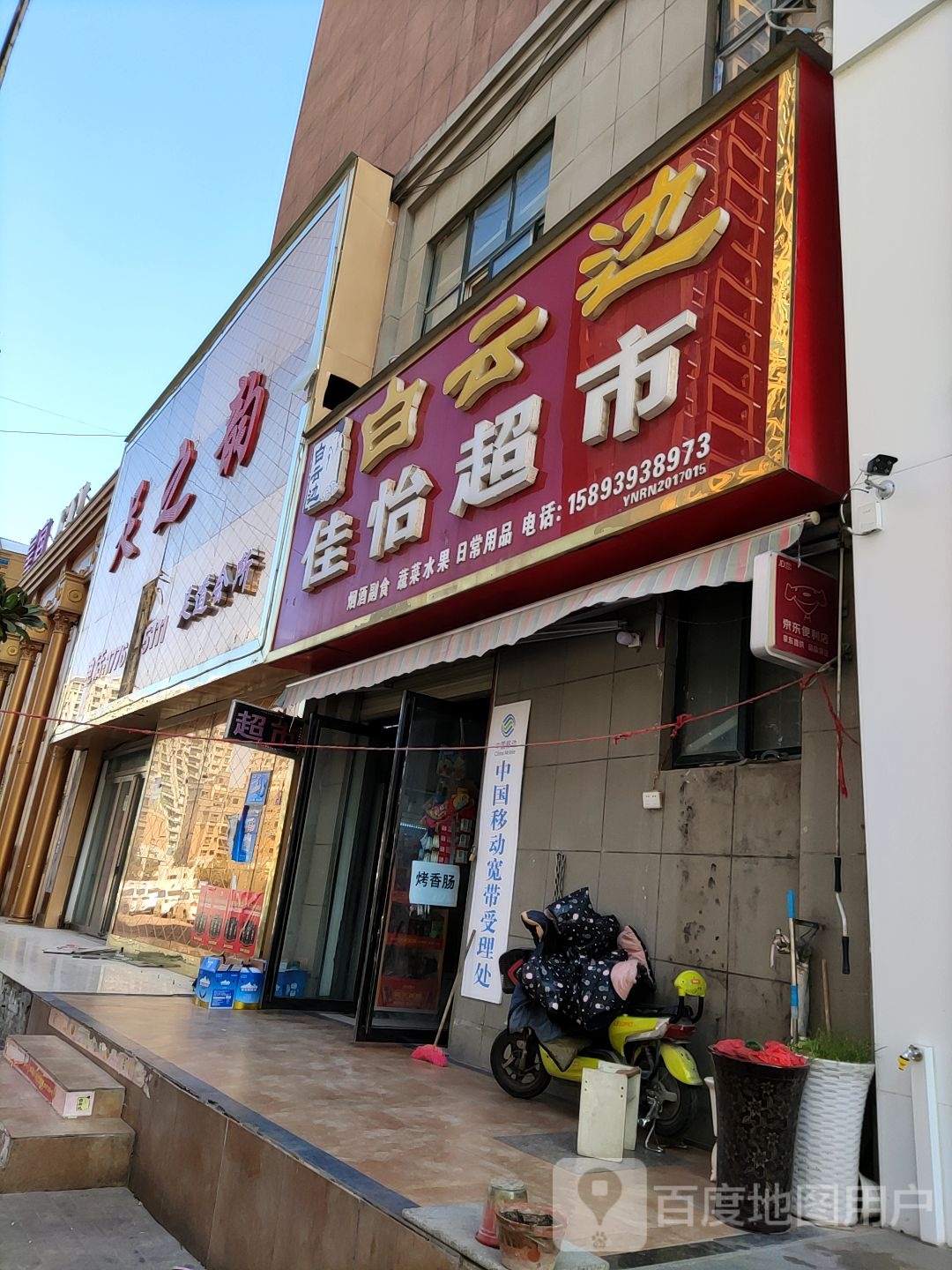 汝南县佳怡超市(康宁路店)