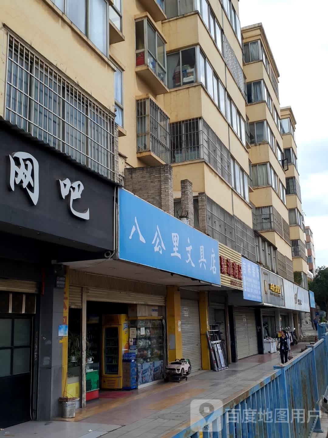 华公里文具店