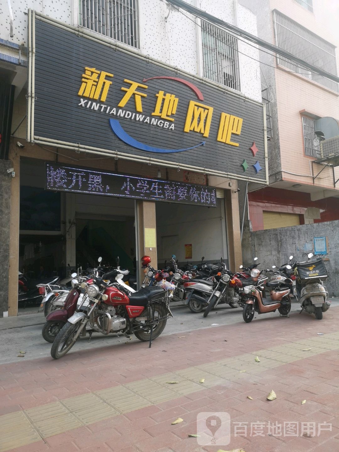 新天地网咖(望江北路店)