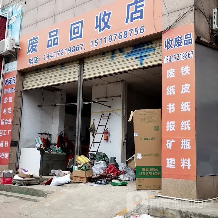 废品回收店