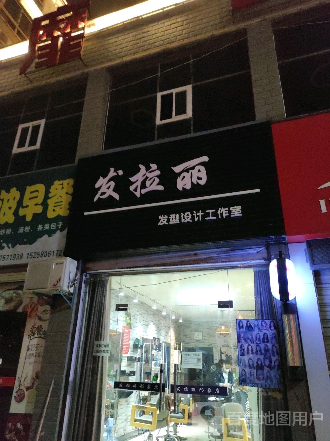 发拉丽发型设计工作室(袁河西路店)