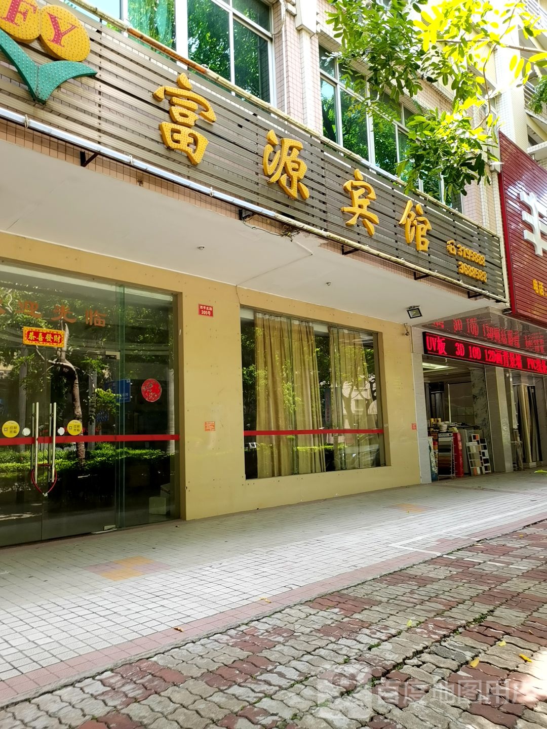 富源宾馆(西平路店)