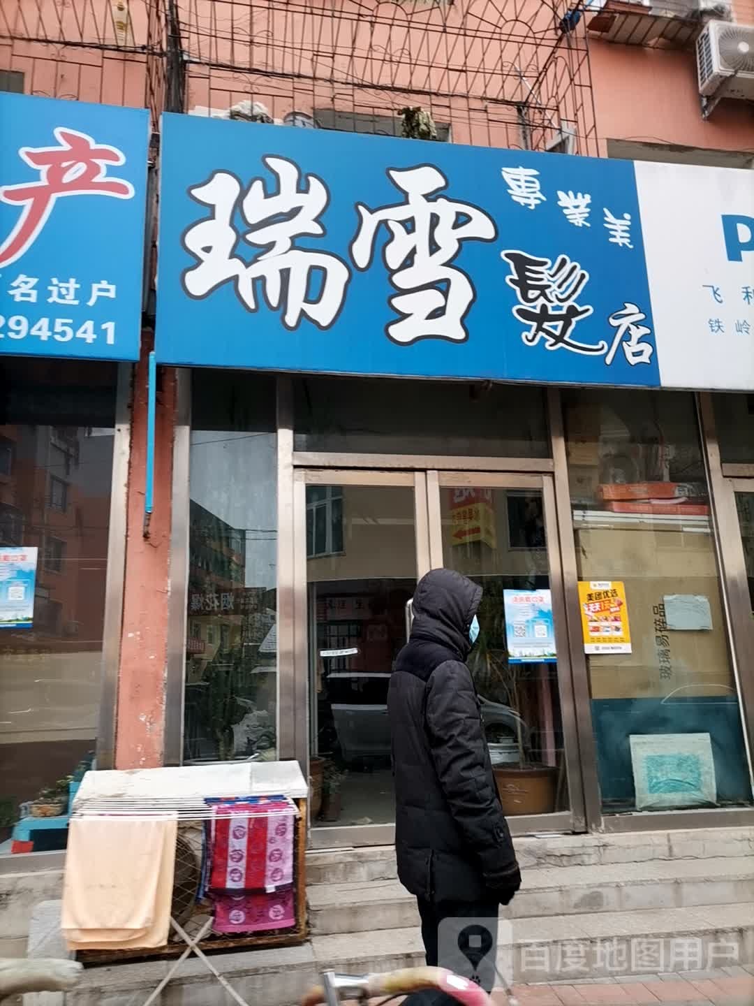瑞雪专业理发店