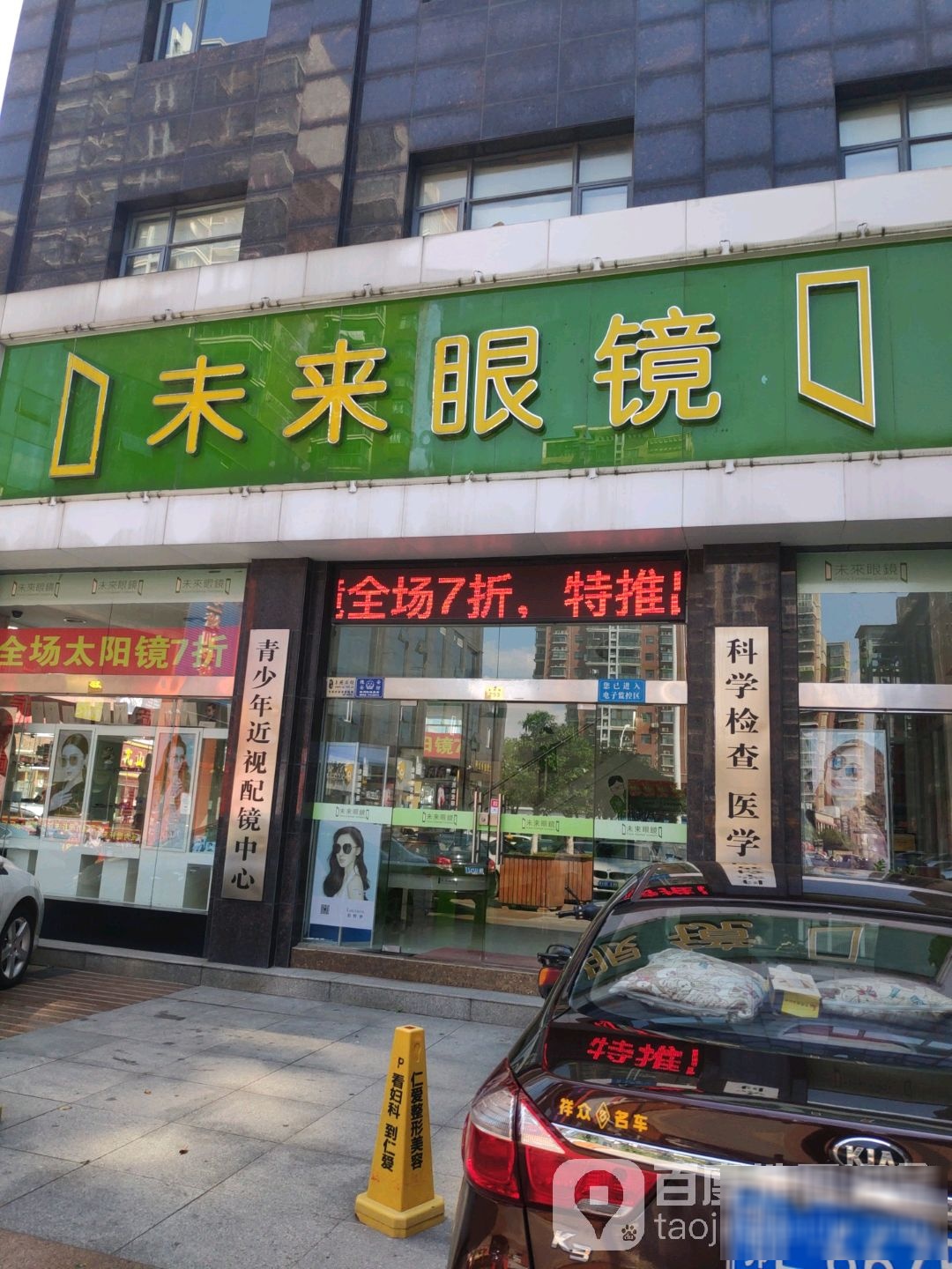 未来眼镜(全洲路店)