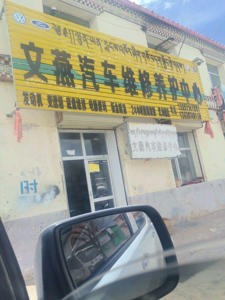 文燕汽车维修养护中心