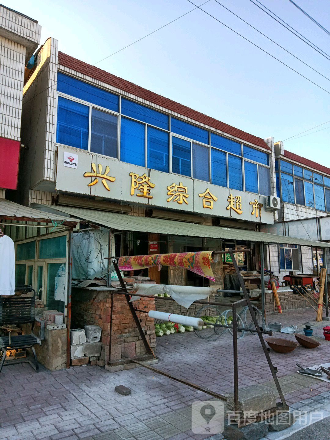 兴隆综合超市