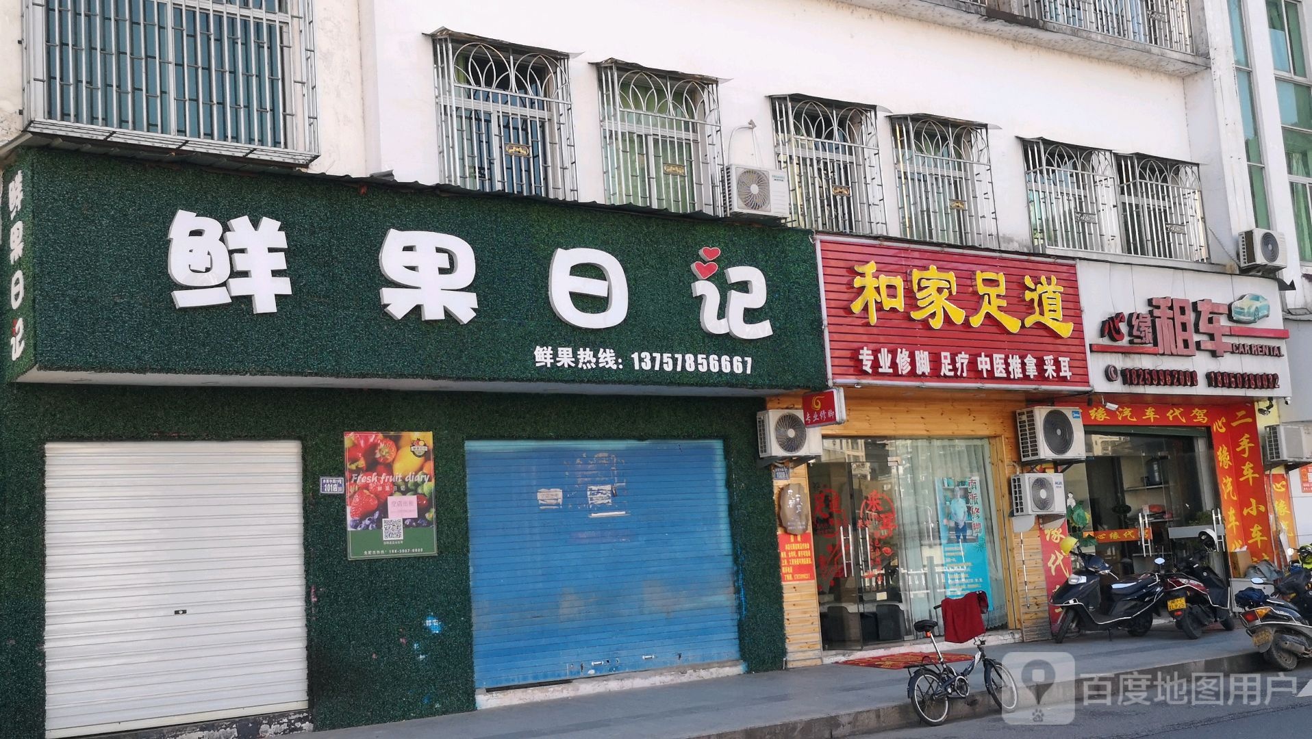和家足道
