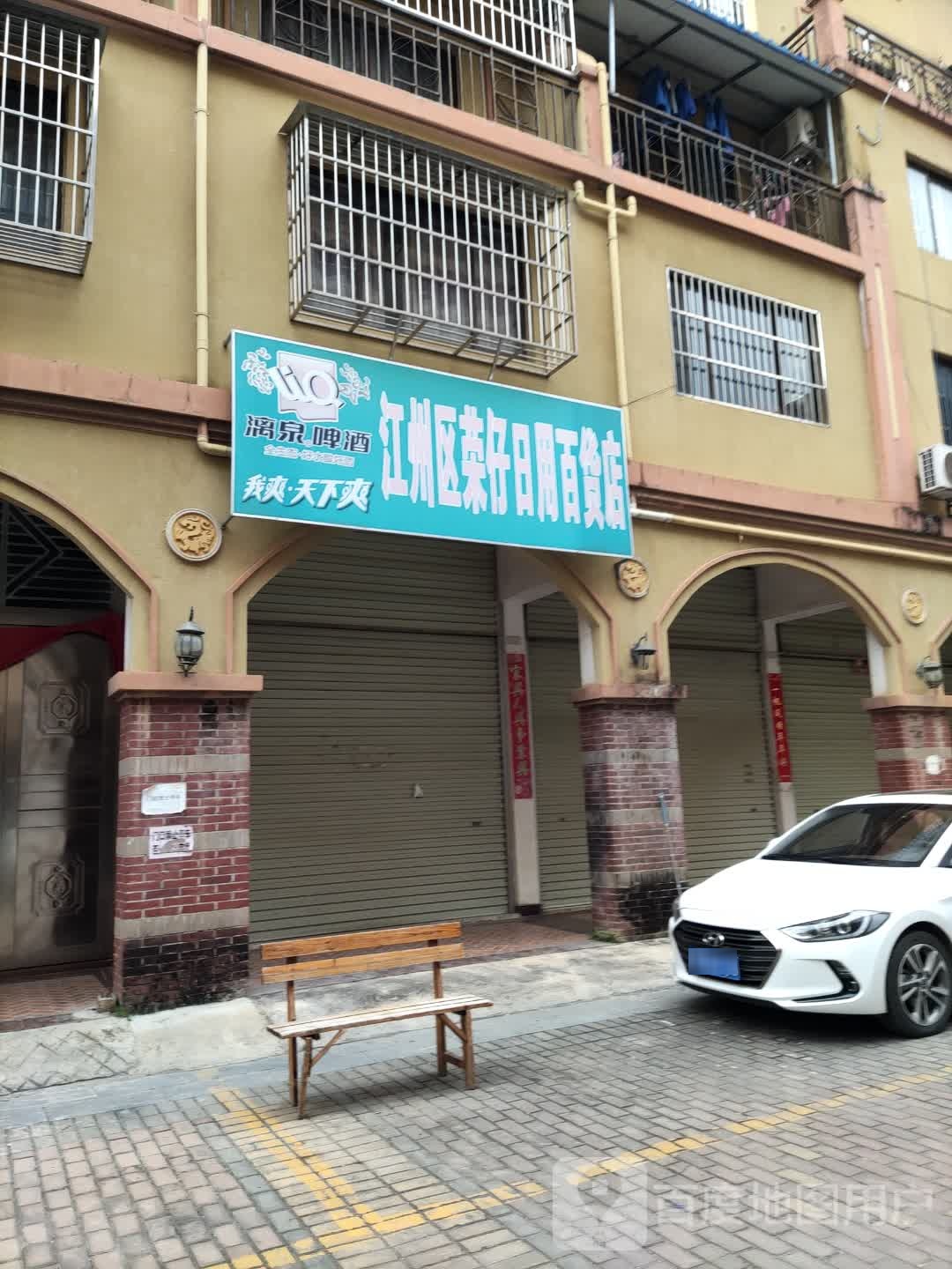 江州区荣仔日用百货店