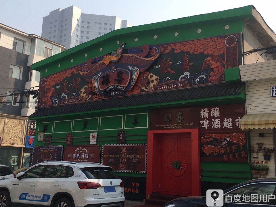 肆喜国风大馆