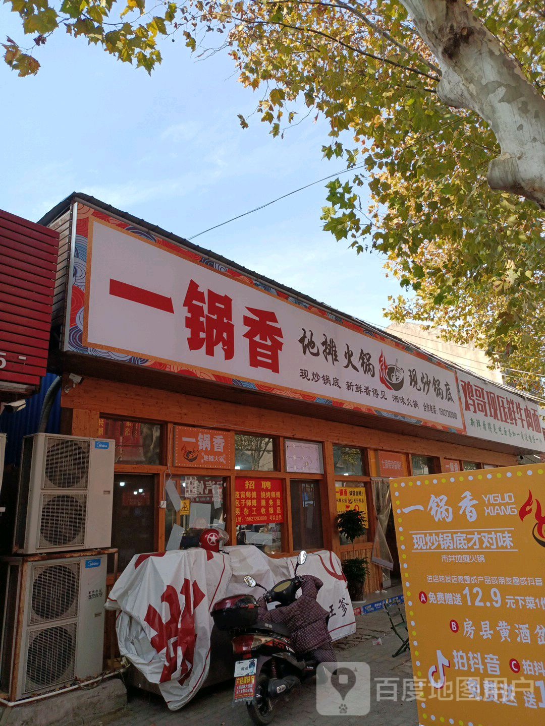 一锅香地摊火锅