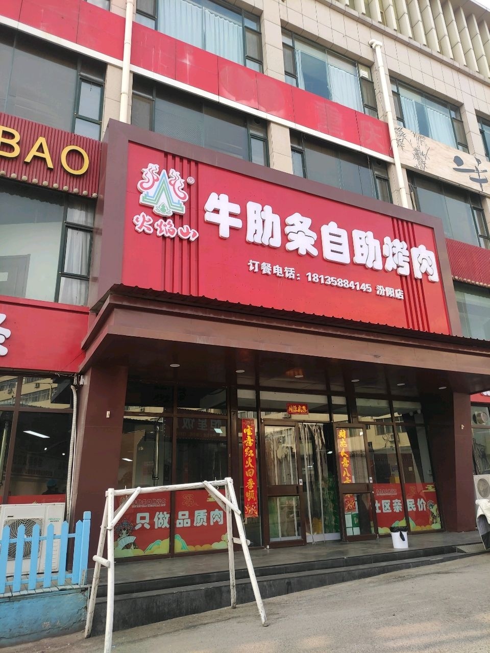 火焰山牛肋条自助烤肉(汾阳店)