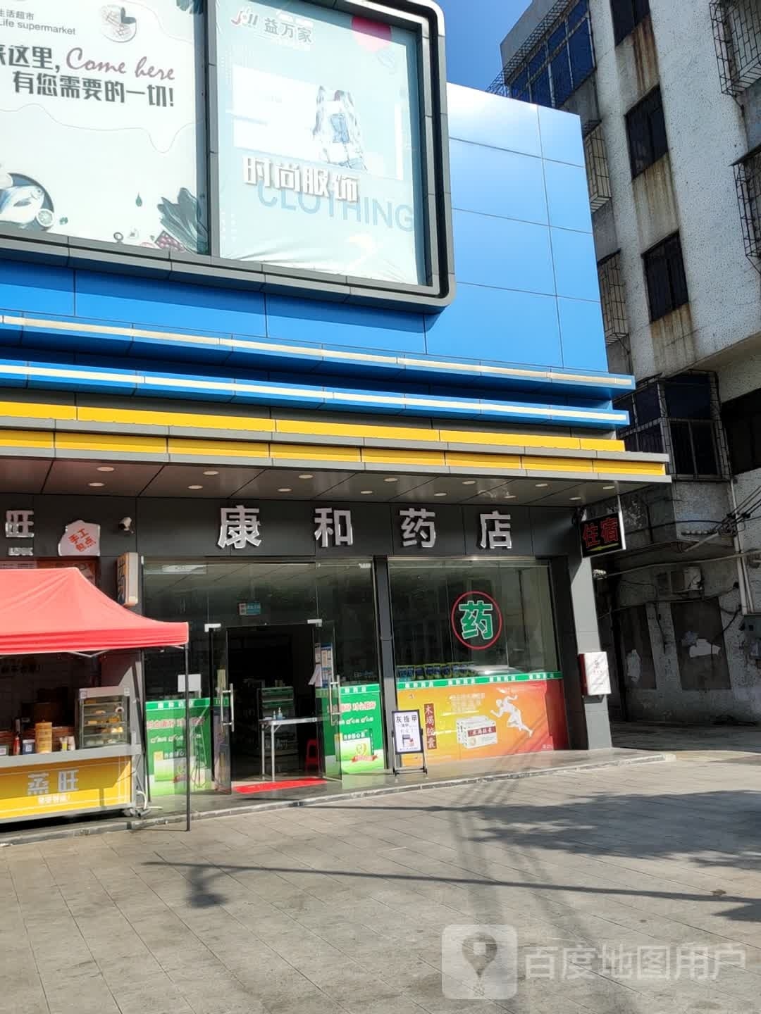 平康大药房(Y090店)