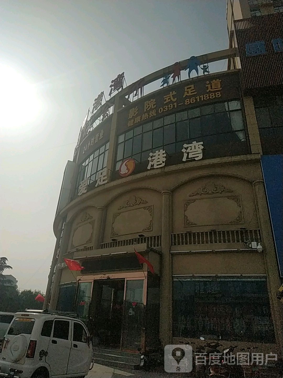 影院足浴道