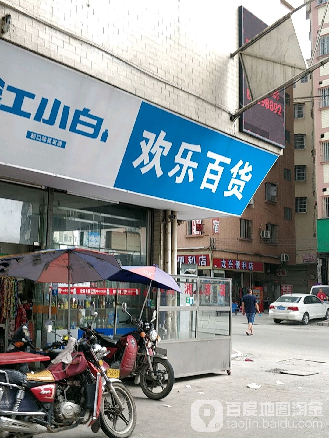 欢乐百货(双和大马路店)