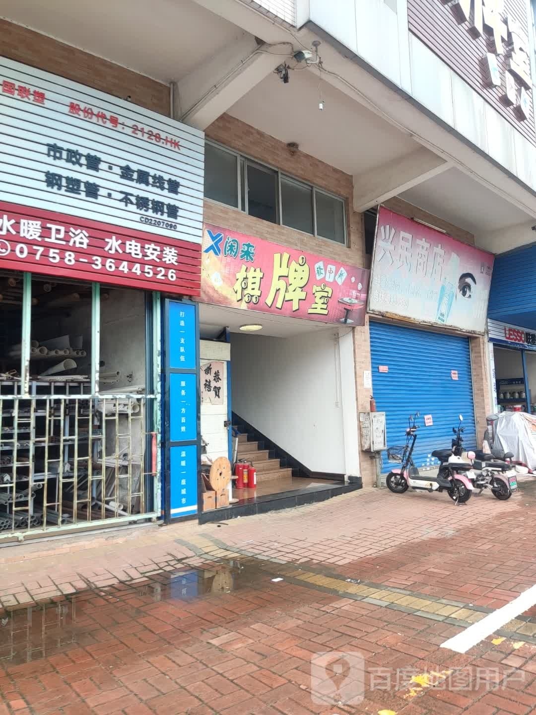 闲来棋牌房(尚林苑店)