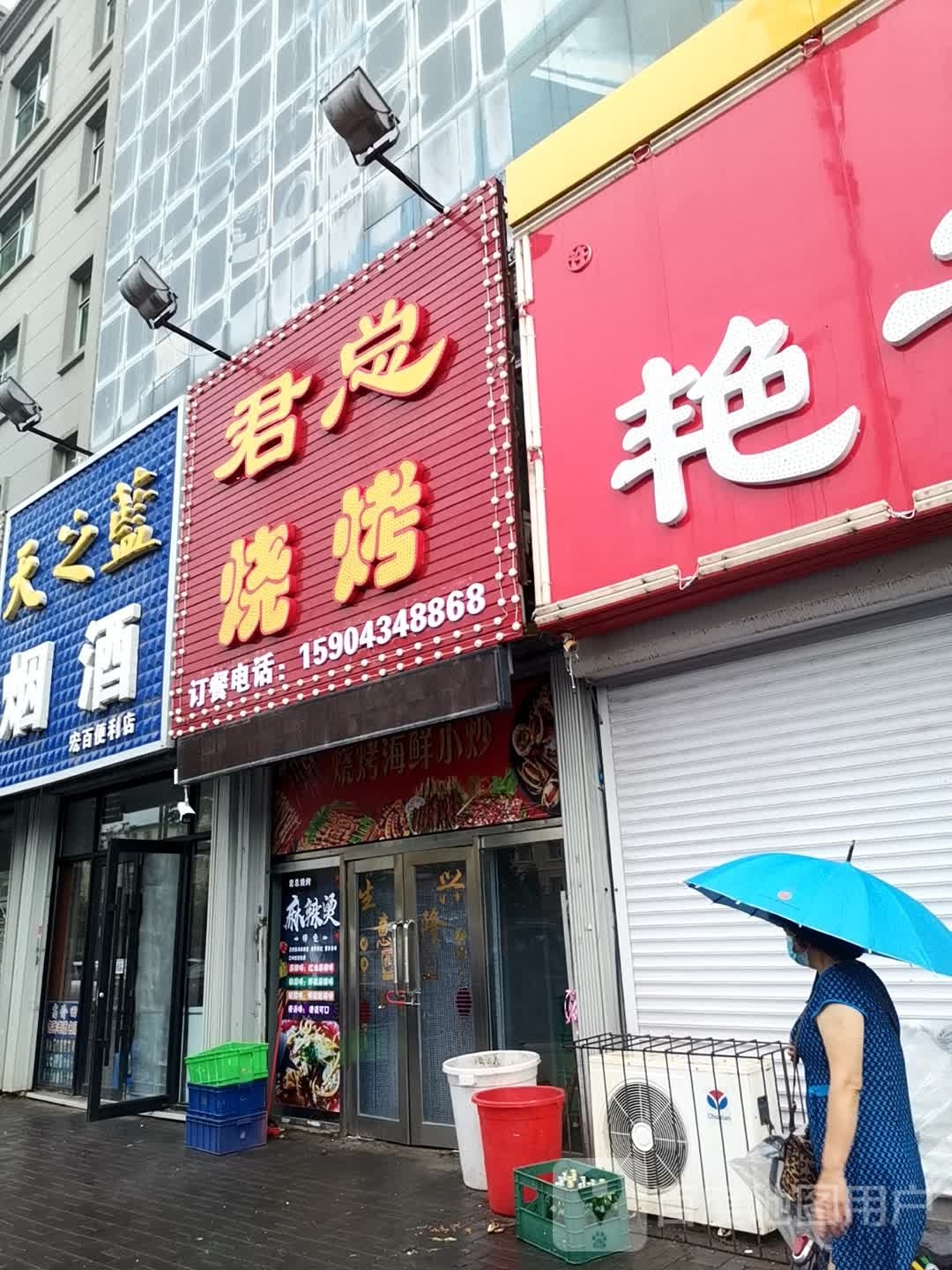 君总烧烤