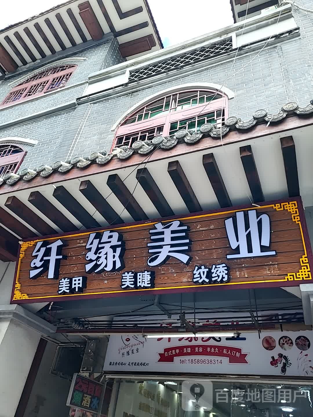 纤缘美业美甲美睫(海口宜欣城店)