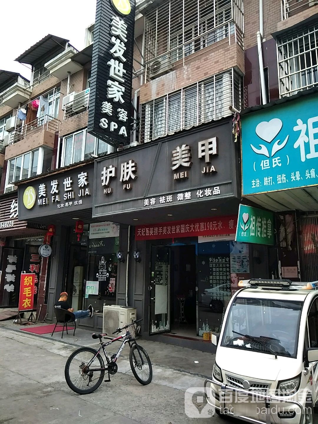 美发世家美容SPA(中心街店)