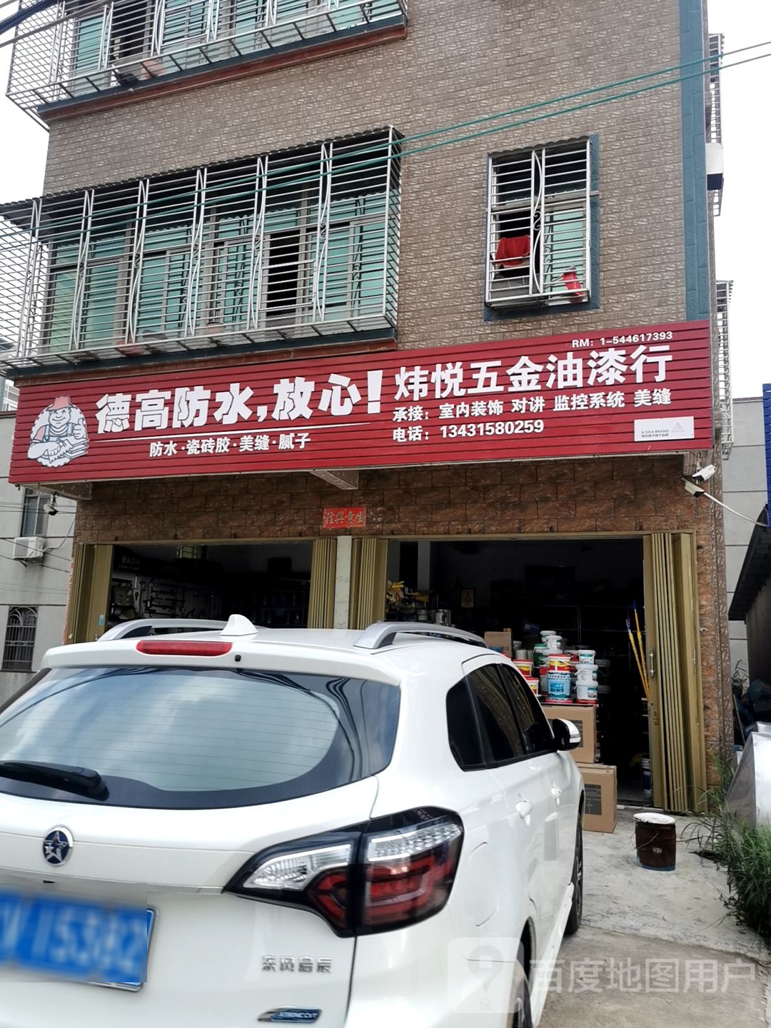 炜悦五金油漆行
