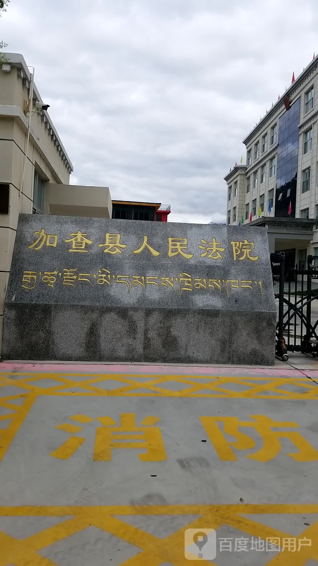 西藏自治区加查县人民法院